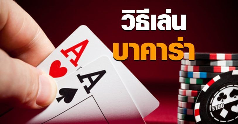 Tips And Tricks On How To Play And Win At Baccarat